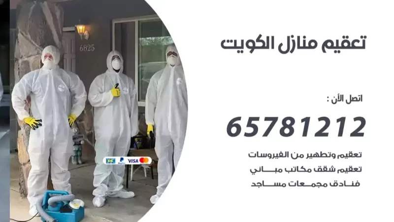 شركة تعقيم المنازل الكويت 65781212 شركة تطهير مدارس