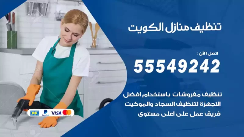 شركة تنظيف المنازل بالكويت 55549242 تنظيف سجاد وموكيت