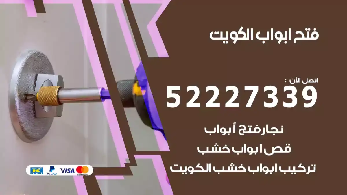 فني فتح باب الكويت 52227339 فتح ابواب سيارات وتجوري