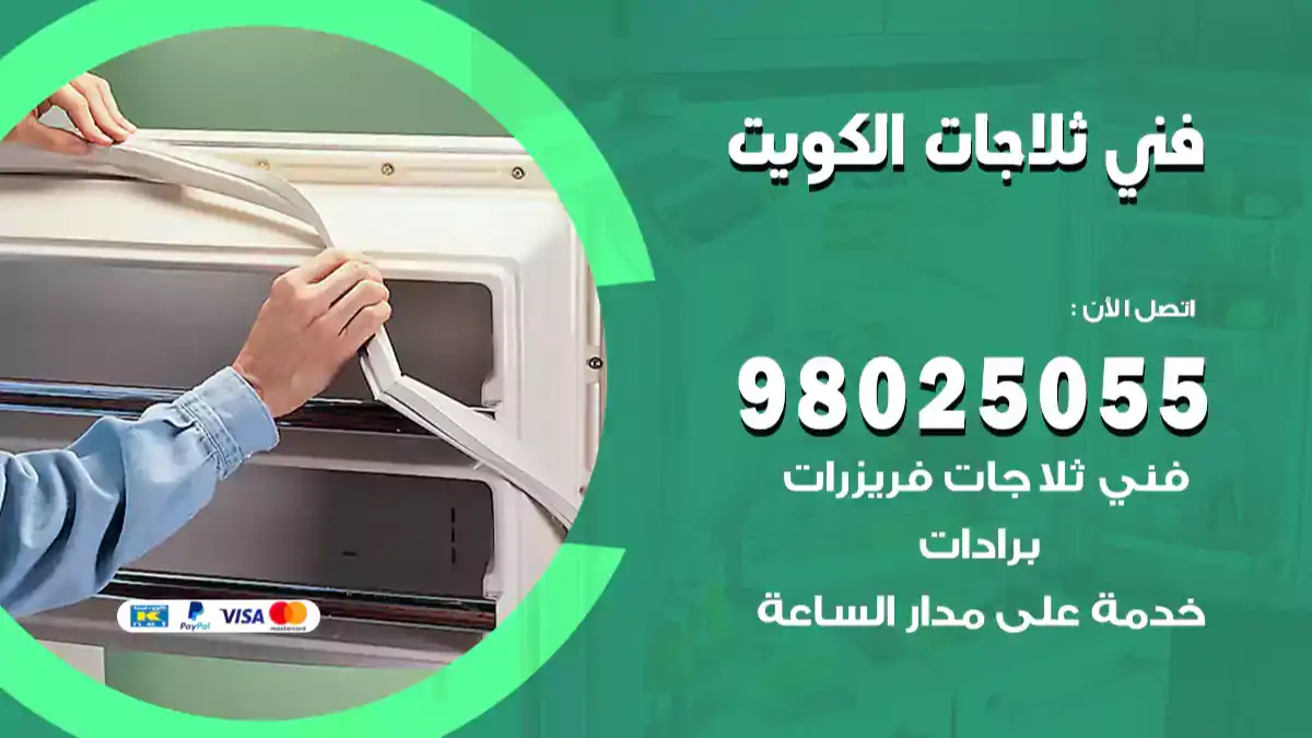 فني صيانة ثلاجة بالكويت 98025055 تصليح ثلاجات