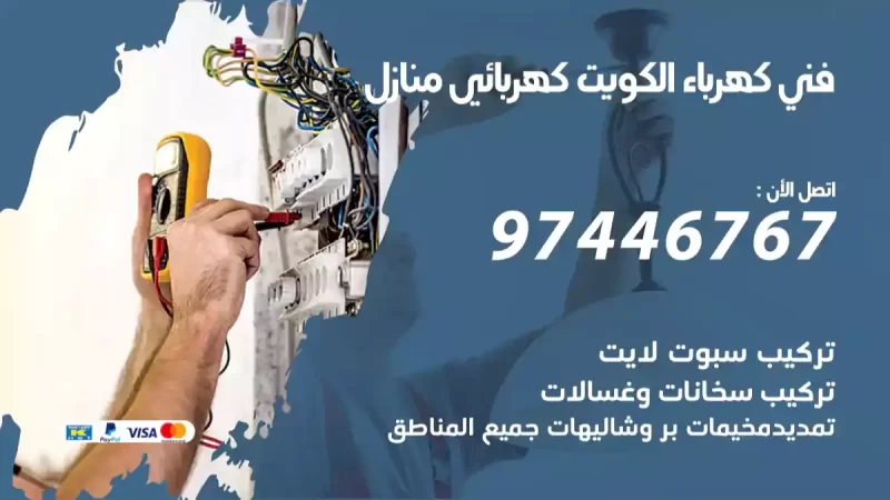 معلم كهربائي منازل في الكويت 97446767 تصليح كهرباء